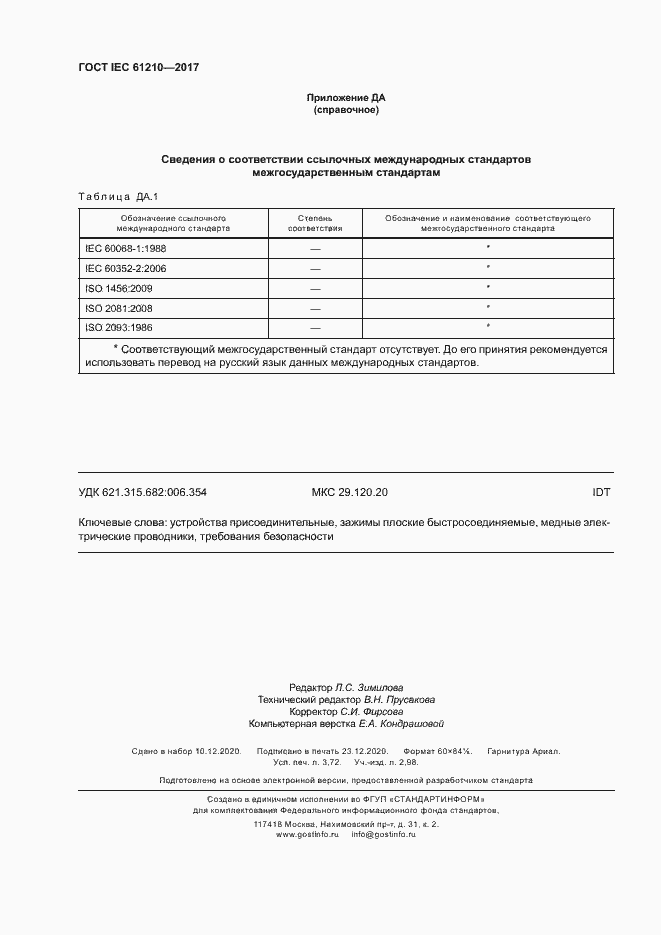Страница 33 ГОСТ IEC 61210-2017