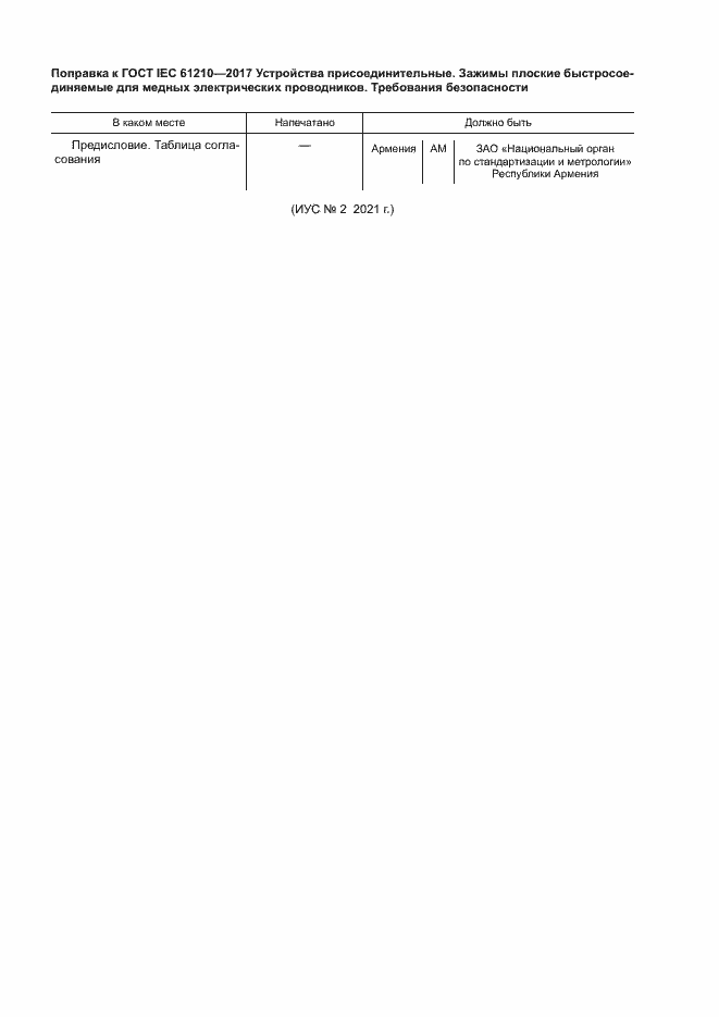 Страница 5 ГОСТ IEC 61210-2017