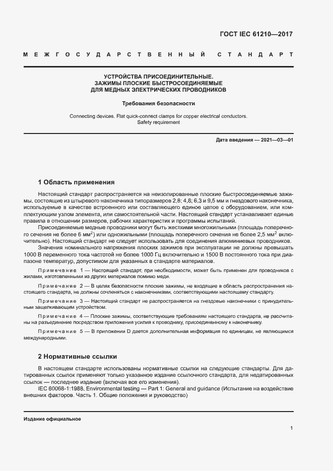 Страница 6 ГОСТ IEC 61210-2017