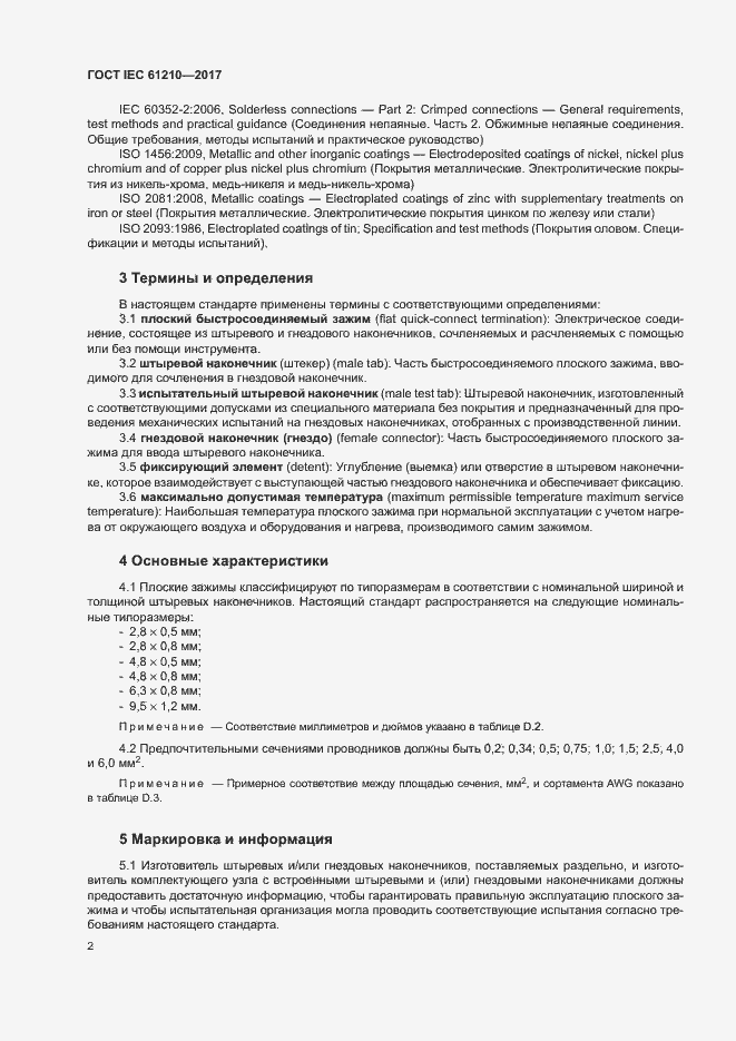 Страница 7 ГОСТ IEC 61210-2017