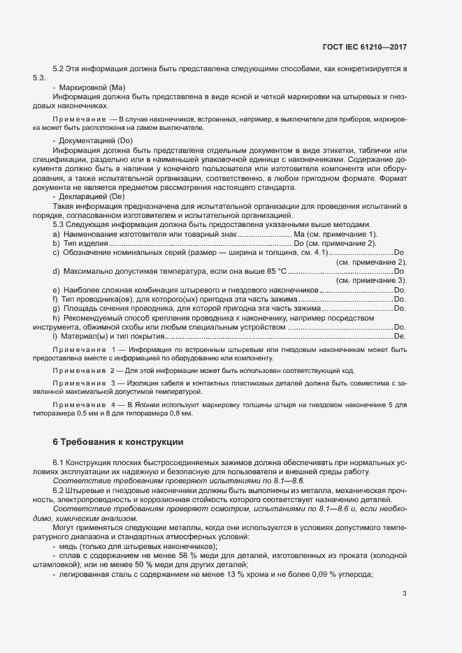 Страница 8 ГОСТ IEC 61210-2017