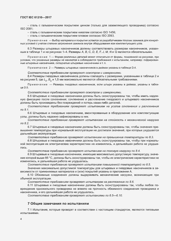 Страница 9 ГОСТ IEC 61210-2017