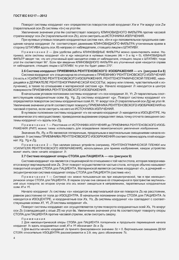 Страница 10 ГОСТ IEC 61217-2012