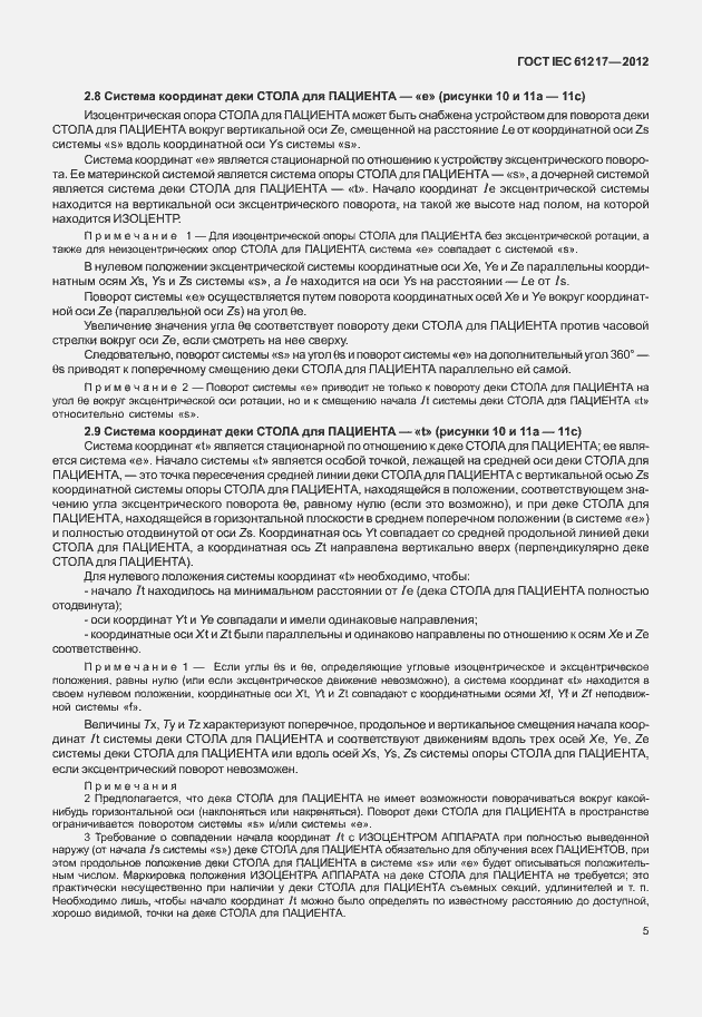 Страница 11 ГОСТ IEC 61217-2012