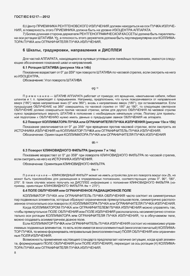 Страница 14 ГОСТ IEC 61217-2012
