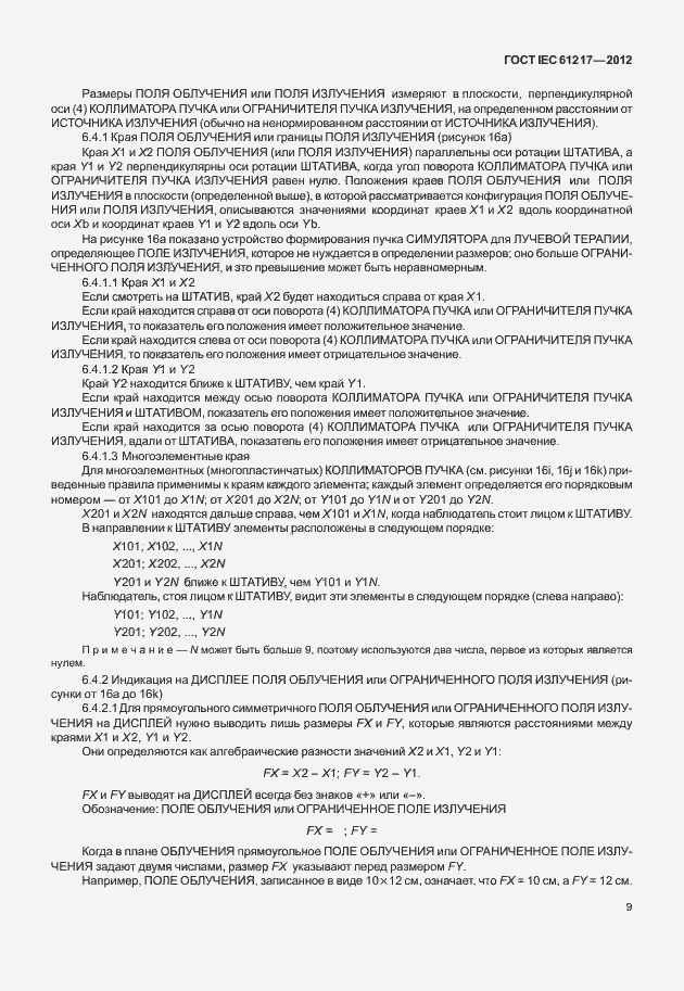 Страница 15 ГОСТ IEC 61217-2012