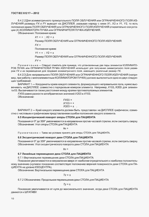 Страница 16 ГОСТ IEC 61217-2012
