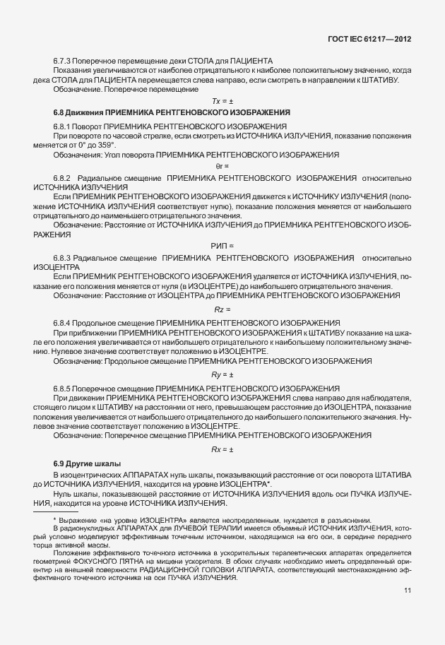 Страница 17 ГОСТ IEC 61217-2012