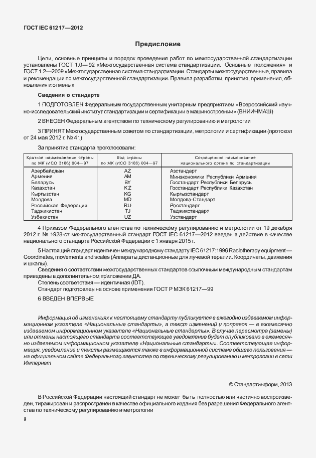 Страница 2 ГОСТ IEC 61217-2012