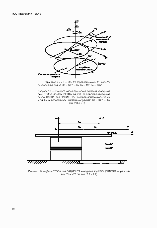 Страница 24 ГОСТ IEC 61217-2012