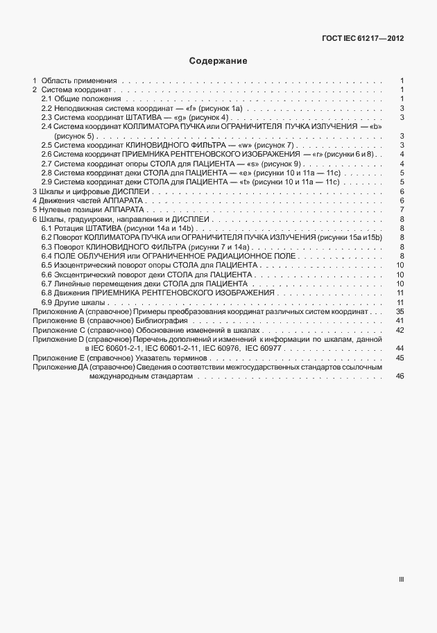 Страница 3 ГОСТ IEC 61217-2012