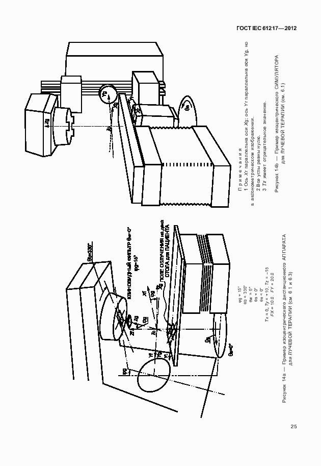 Страница 31 ГОСТ IEC 61217-2012