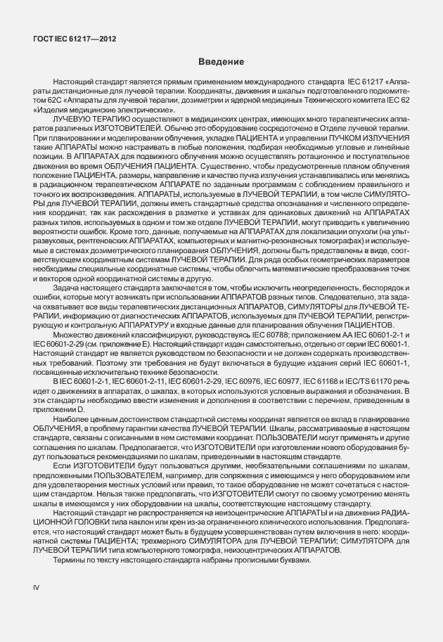 Страница 4 ГОСТ IEC 61217-2012