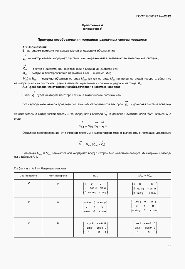 Страница 41 ГОСТ IEC 61217-2012