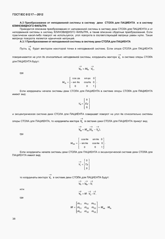 Страница 42 ГОСТ IEC 61217-2012