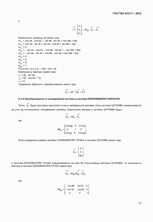 Страница 43 ГОСТ IEC 61217-2012