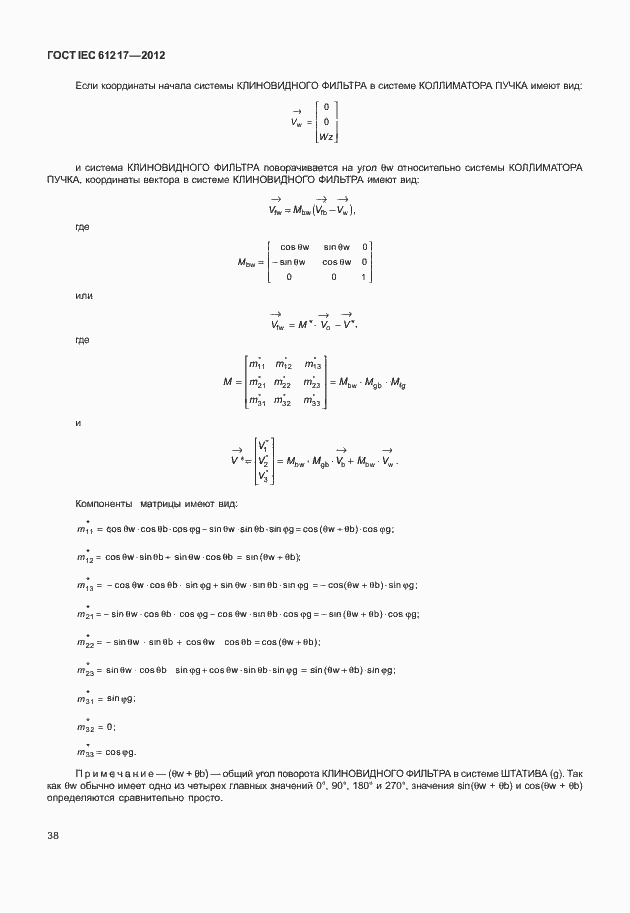 Страница 44 ГОСТ IEC 61217-2012