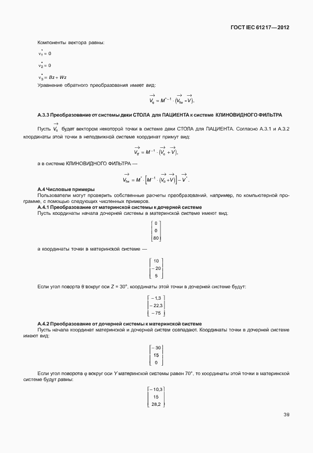 Страница 45 ГОСТ IEC 61217-2012