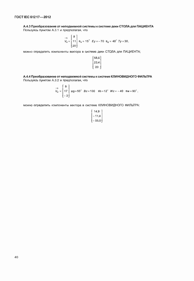 Страница 46 ГОСТ IEC 61217-2012