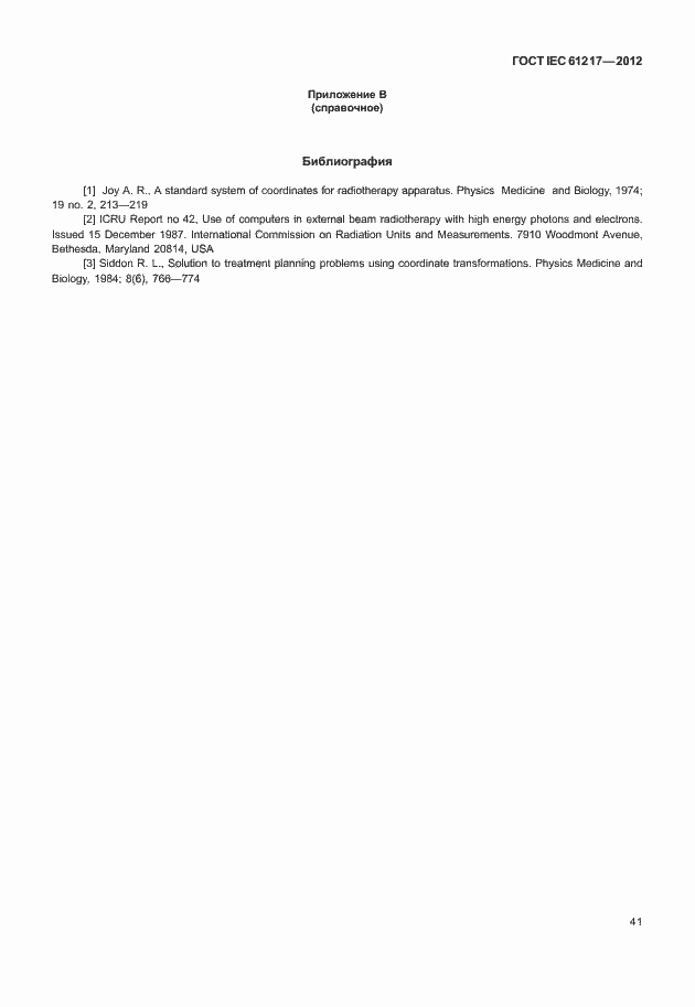 Страница 47 ГОСТ IEC 61217-2012