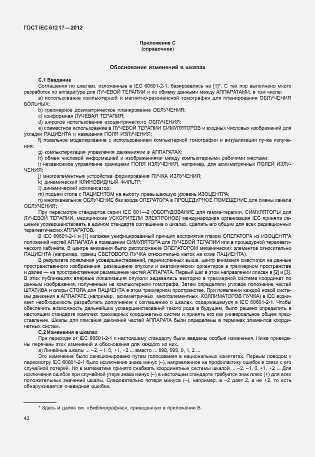 Страница 48 ГОСТ IEC 61217-2012