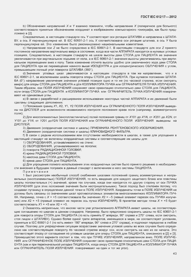 Страница 49 ГОСТ IEC 61217-2012