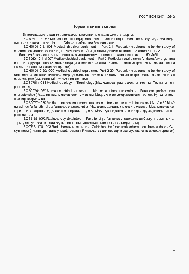 Страница 5 ГОСТ IEC 61217-2012