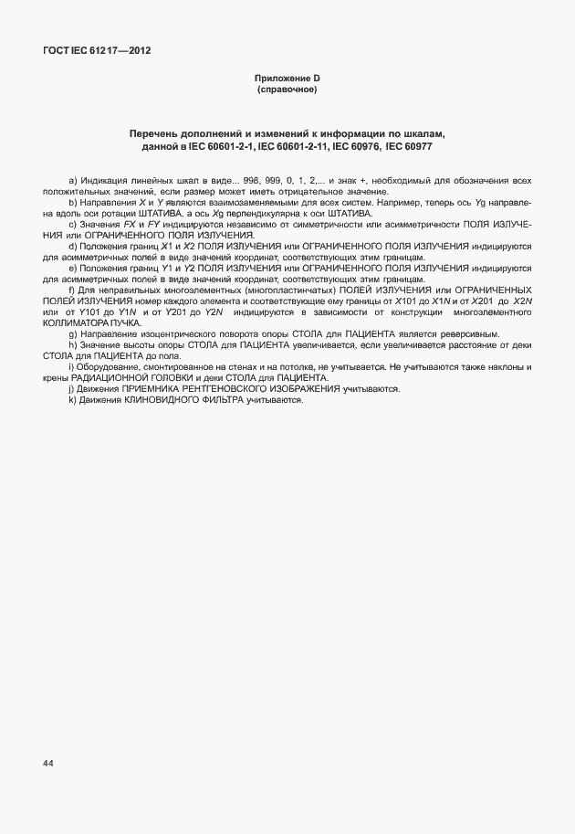 Страница 50 ГОСТ IEC 61217-2012