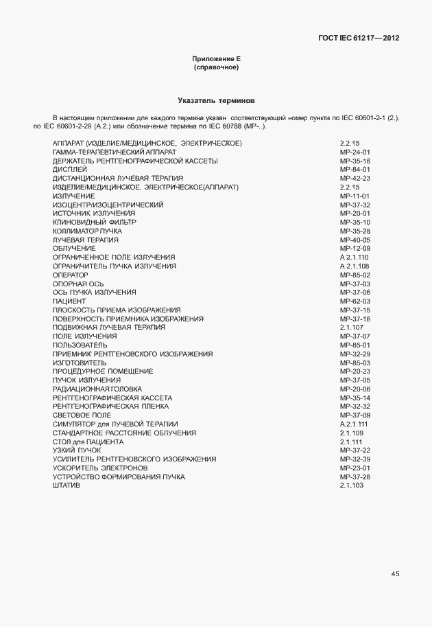 Страница 51 ГОСТ IEC 61217-2012