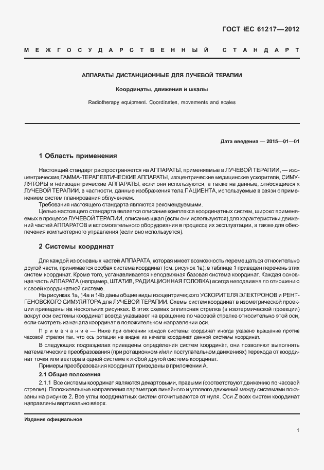 Страница 7 ГОСТ IEC 61217-2012