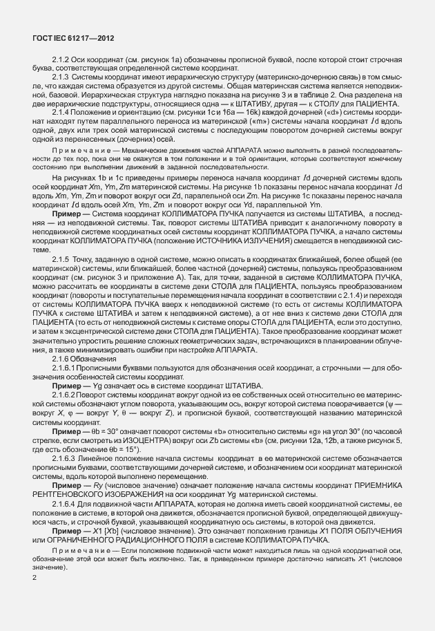 Страница 8 ГОСТ IEC 61217-2012