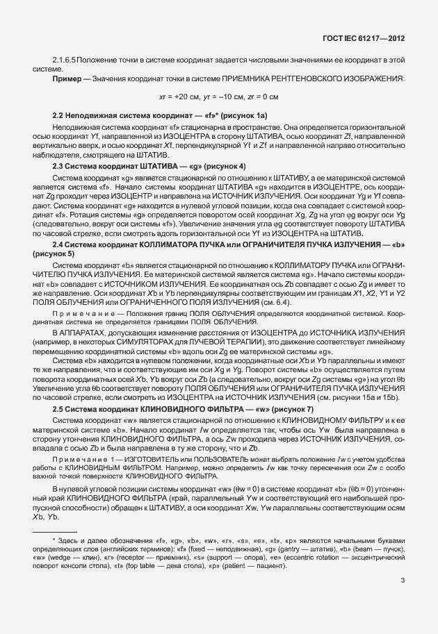 Страница 9 ГОСТ IEC 61217-2012