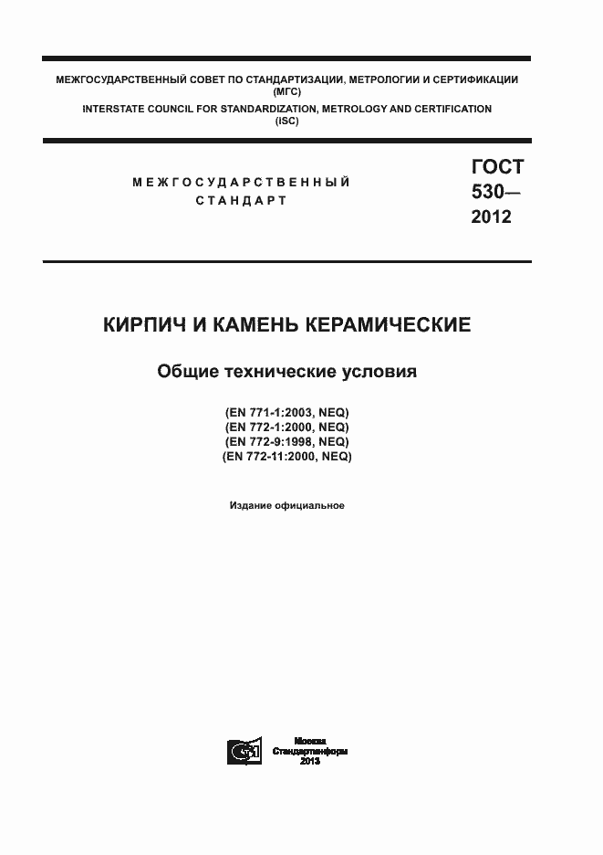 Страница 1 ГОСТ 530-2012
