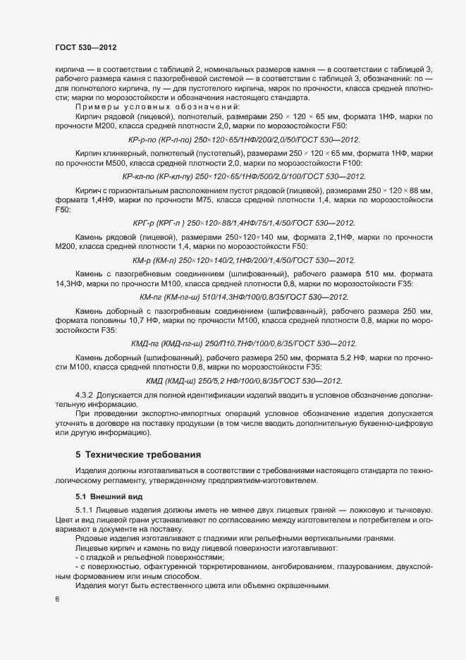 Страница 10 ГОСТ 530-2012