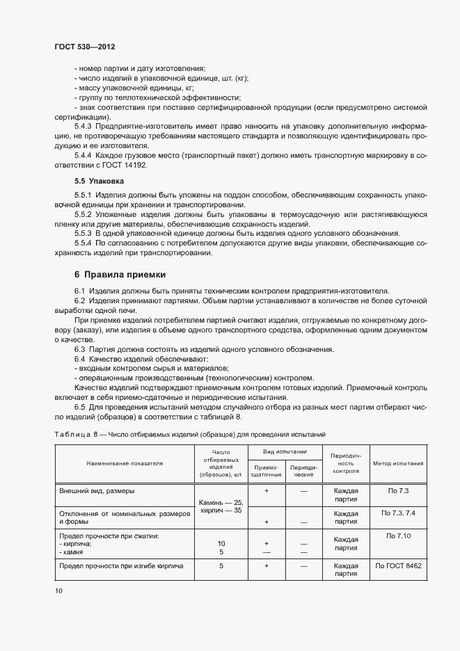 Страница 14 ГОСТ 530-2012