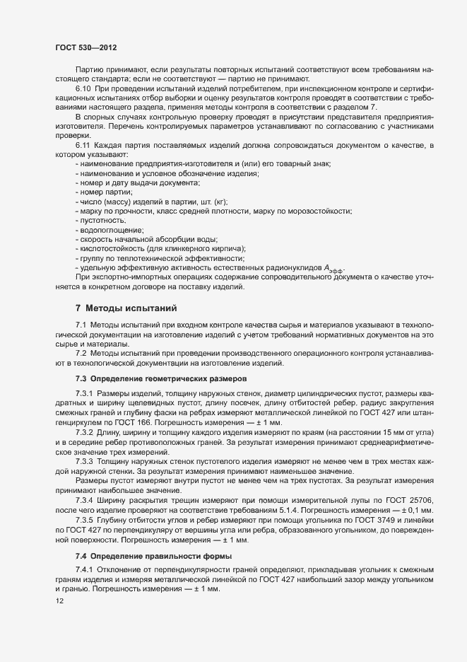 Страница 16 ГОСТ 530-2012