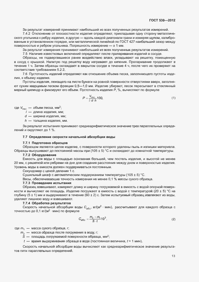 Страница 17 ГОСТ 530-2012