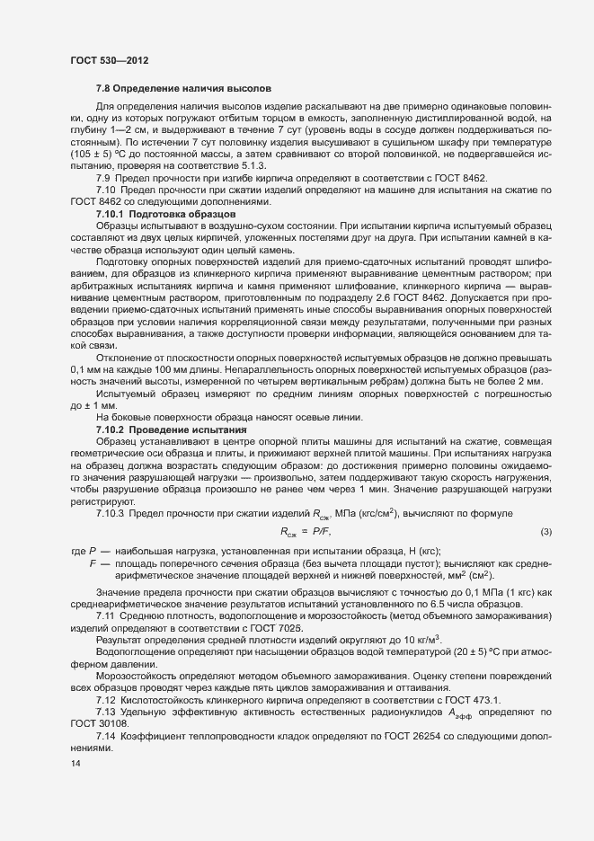 Страница 18 ГОСТ 530-2012