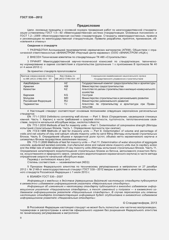 Страница 2 ГОСТ 530-2012