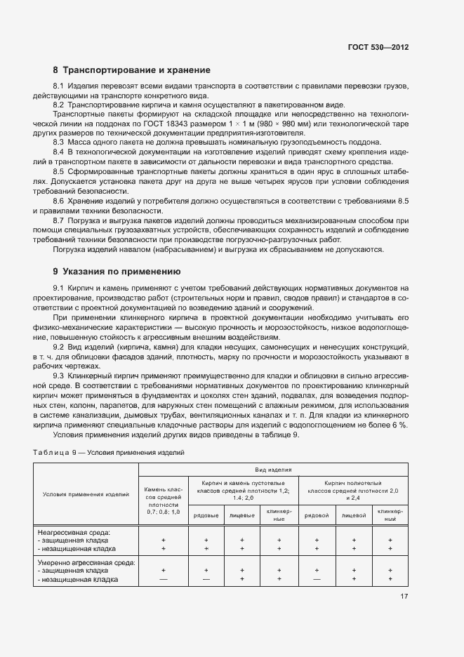 Страница 21 ГОСТ 530-2012