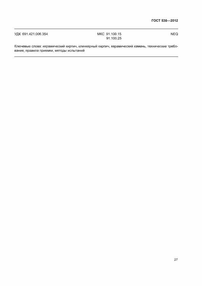 Страница 31 ГОСТ 530-2012