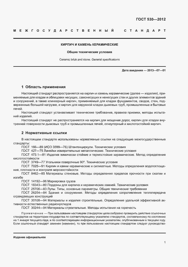 Страница 5 ГОСТ 530-2012