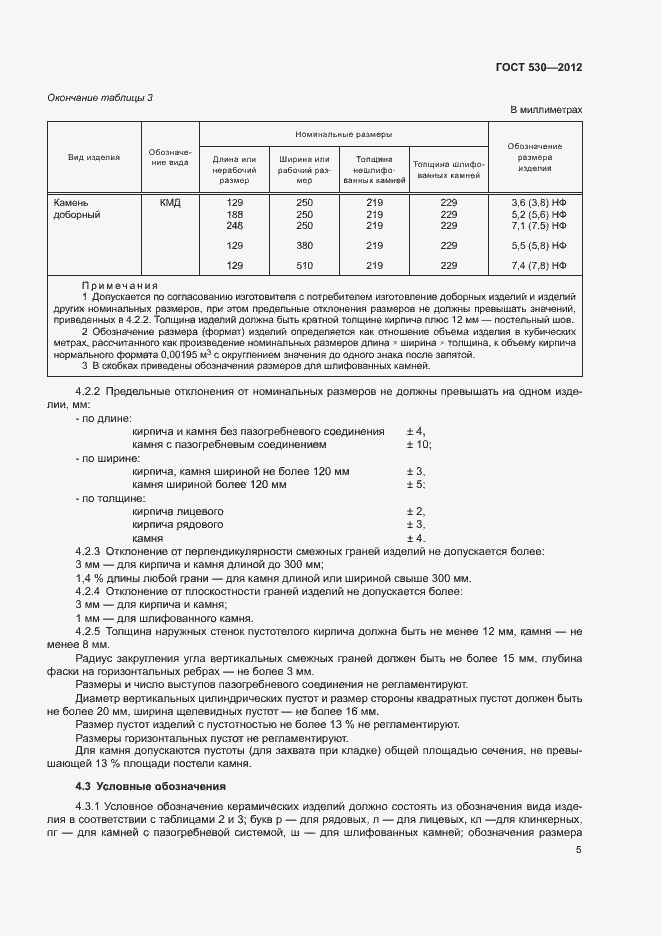 Страница 9 ГОСТ 530-2012