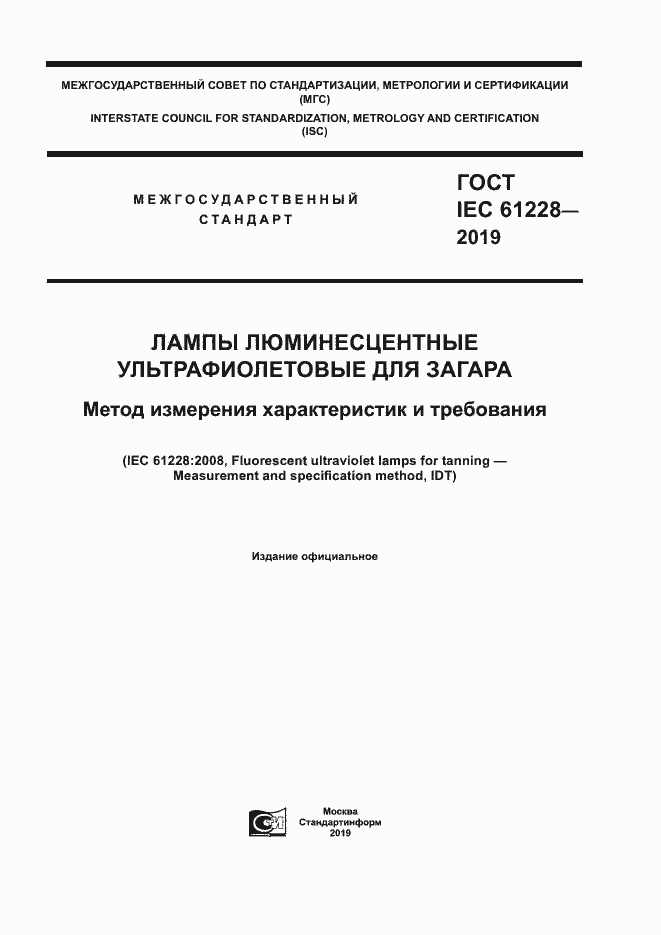 Страница 1 ГОСТ IEC 61228-2019