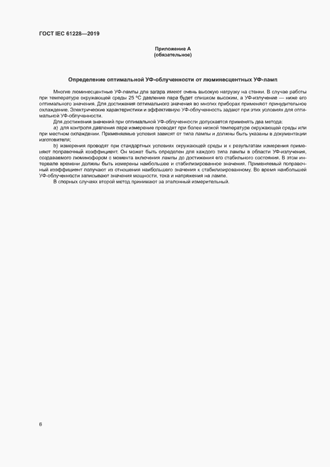 Страница 11 ГОСТ IEC 61228-2019
