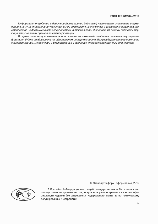 Страница 3 ГОСТ IEC 61228-2019