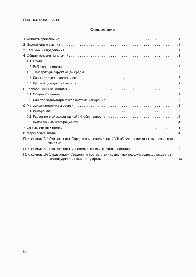 Страница 4 ГОСТ IEC 61228-2019