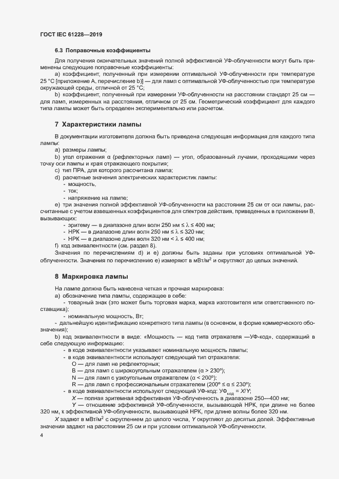 Страница 9 ГОСТ IEC 61228-2019
