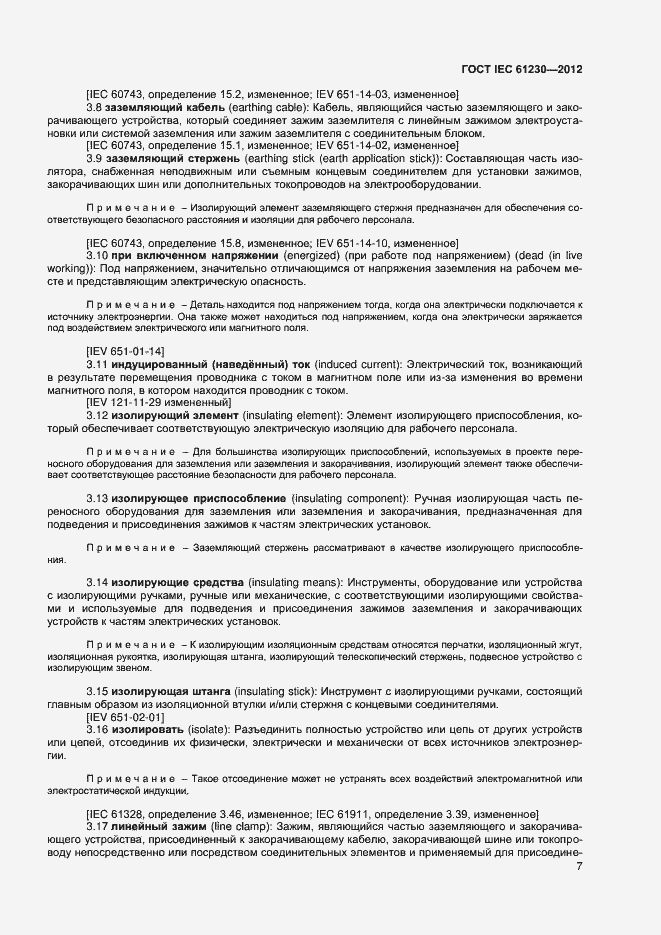Страница 12 ГОСТ IEC 61230-2012