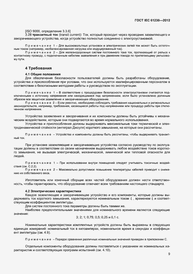 Страница 14 ГОСТ IEC 61230-2012